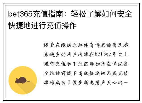bet365充值指南：轻松了解如何安全快捷地进行充值操作