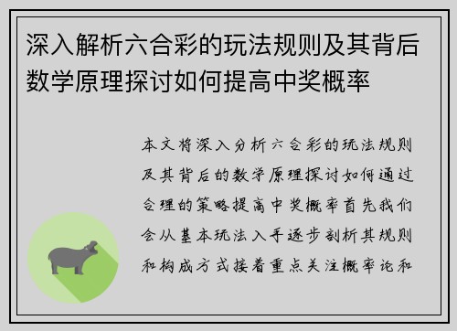 深入解析六合彩的玩法规则及其背后数学原理探讨如何提高中奖概率