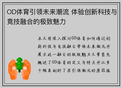 OD体育引领未来潮流 体验创新科技与竞技融合的极致魅力