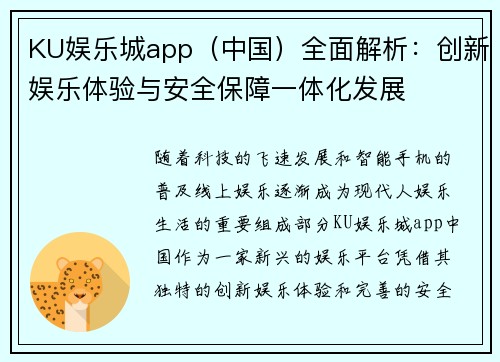 KU娱乐城app（中国）全面解析：创新娱乐体验与安全保障一体化发展