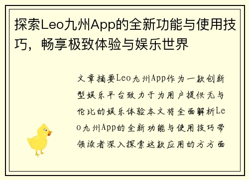探索Leo九州App的全新功能与使用技巧，畅享极致体验与娱乐世界