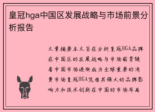 皇冠hga中国区发展战略与市场前景分析报告