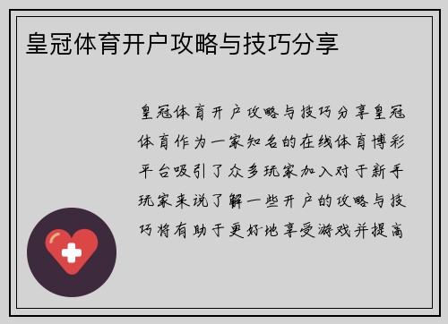 皇冠体育开户攻略与技巧分享