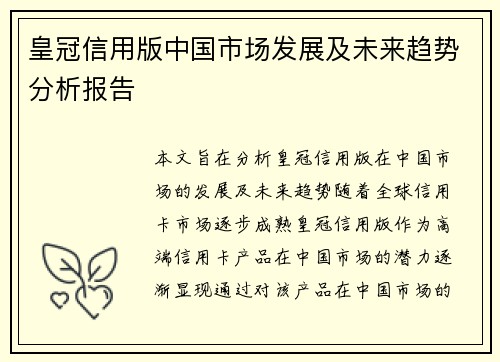 皇冠信用版中国市场发展及未来趋势分析报告