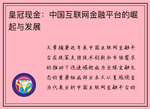 皇冠现金：中国互联网金融平台的崛起与发展