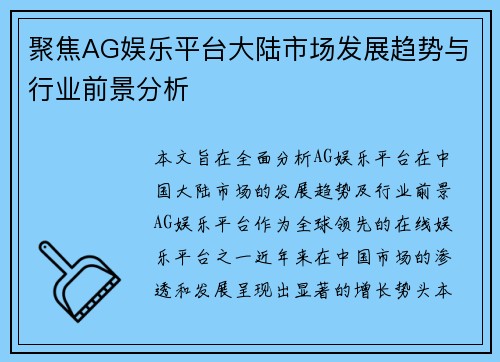聚焦AG娱乐平台大陆市场发展趋势与行业前景分析