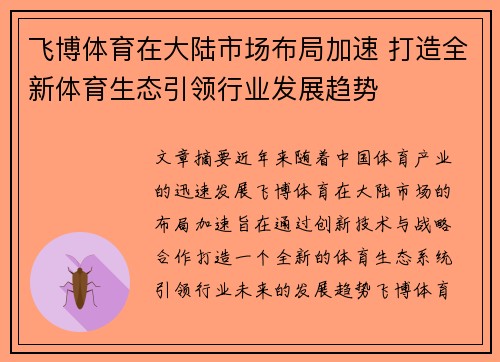 飞博体育在大陆市场布局加速 打造全新体育生态引领行业发展趋势