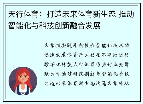 天行体育：打造未来体育新生态 推动智能化与科技创新融合发展