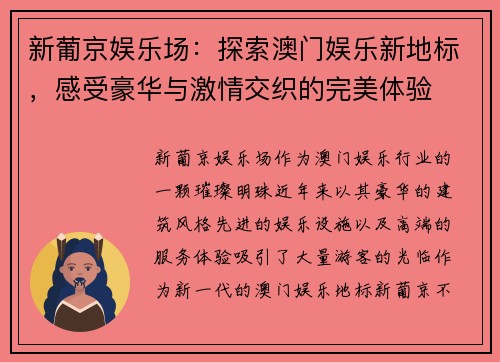 新葡京娱乐场：探索澳门娱乐新地标，感受豪华与激情交织的完美体验