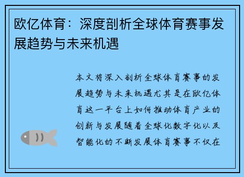 欧亿体育：深度剖析全球体育赛事发展趋势与未来机遇