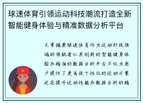 球速体育引领运动科技潮流打造全新智能健身体验与精准数据分析平台