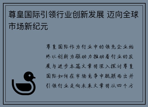 尊皇国际引领行业创新发展 迈向全球市场新纪元