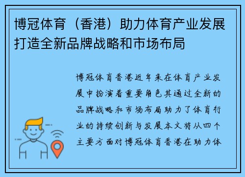 博冠体育（香港）助力体育产业发展打造全新品牌战略和市场布局