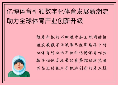 亿博体育引领数字化体育发展新潮流助力全球体育产业创新升级