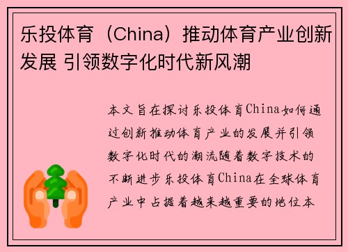 乐投体育（China）推动体育产业创新发展 引领数字化时代新风潮