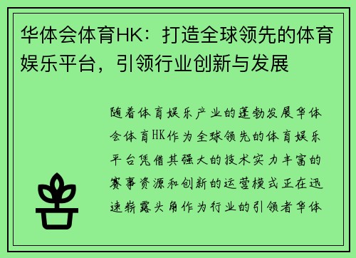 华体会体育HK：打造全球领先的体育娱乐平台，引领行业创新与发展