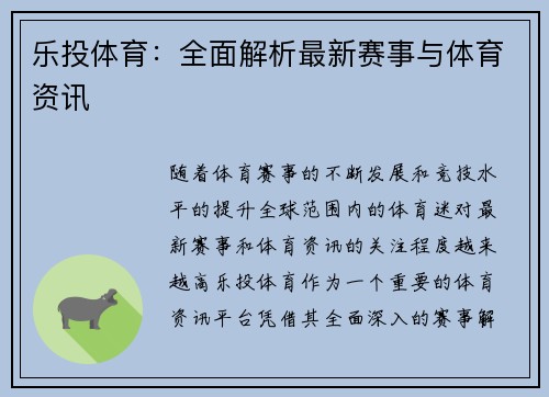 乐投体育：全面解析最新赛事与体育资讯
