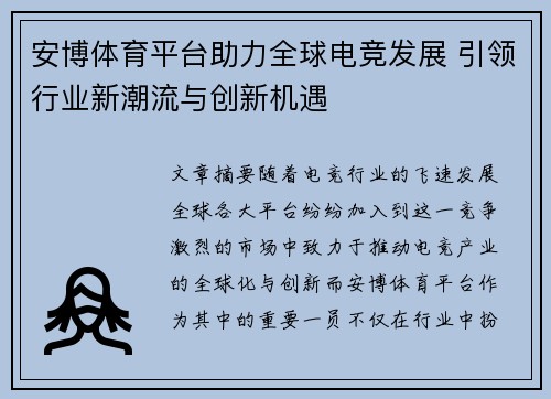 安博体育平台助力全球电竞发展 引领行业新潮流与创新机遇