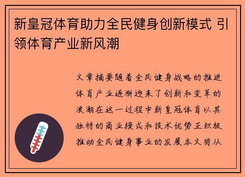 新皇冠体育助力全民健身创新模式 引领体育产业新风潮