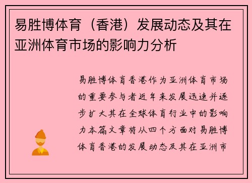 易胜博体育（香港）发展动态及其在亚洲体育市场的影响力分析