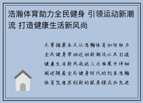 浩瀚体育助力全民健身 引领运动新潮流 打造健康生活新风尚