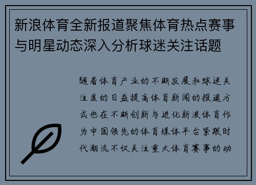 新浪体育全新报道聚焦体育热点赛事与明星动态深入分析球迷关注话题