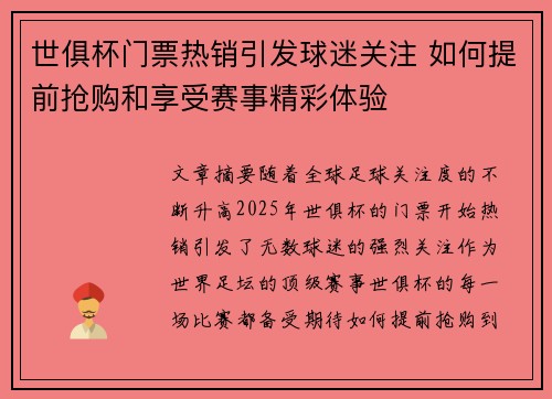 世俱杯门票热销引发球迷关注 如何提前抢购和享受赛事精彩体验