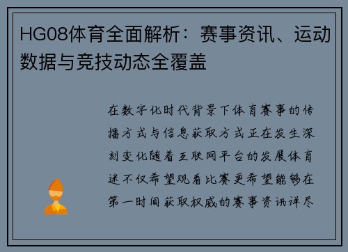 HG08体育全面解析：赛事资讯、运动数据与竞技动态全覆盖