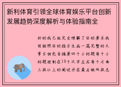 新利体育引领全球体育娱乐平台创新发展趋势深度解析与体验指南全
