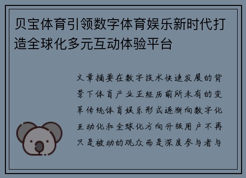 贝宝体育引领数字体育娱乐新时代打造全球化多元互动体验平台