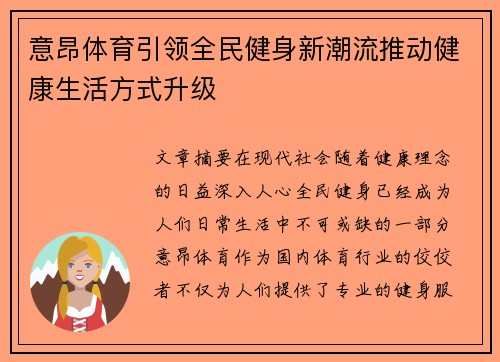 意昂体育引领全民健身新潮流推动健康生活方式升级