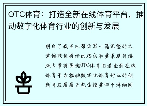 OTC体育：打造全新在线体育平台，推动数字化体育行业的创新与发展