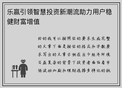 乐赢引领智慧投资新潮流助力用户稳健财富增值