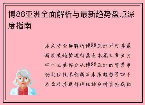 博88亚洲全面解析与最新趋势盘点深度指南