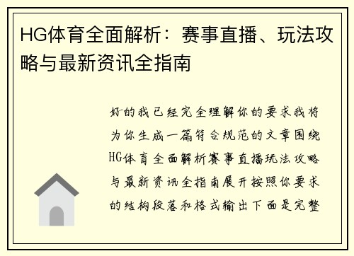 HG体育全面解析：赛事直播、玩法攻略与最新资讯全指南