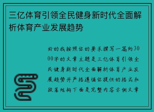 三亿体育引领全民健身新时代全面解析体育产业发展趋势