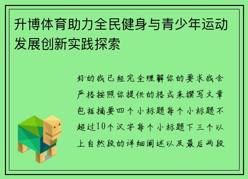 升博体育助力全民健身与青少年运动发展创新实践探索 升博体育助力全民健身与青少年运动发展创新实践探索