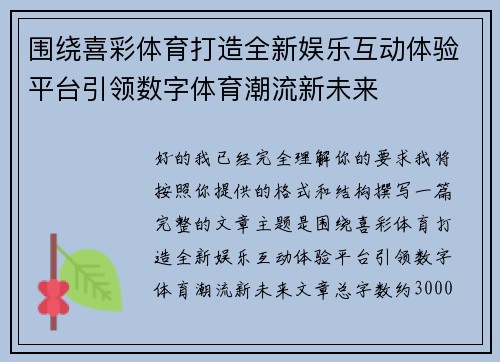 围绕喜彩体育打造全新娱乐互动体验平台引领数字体育潮流新未来