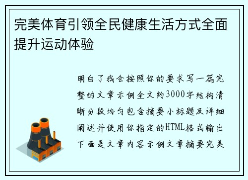 完美体育引领全民健康生活方式全面提升运动体验