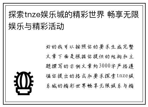 探索tnze娱乐城的精彩世界 畅享无限娱乐与精彩活动