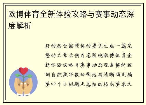 欧博体育全新体验攻略与赛事动态深度解析