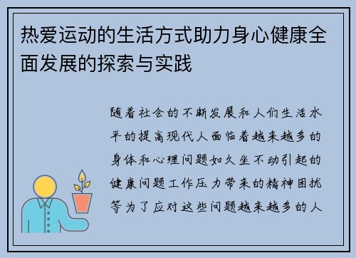 热爱运动的生活方式助力身心健康全面发展的探索与实践