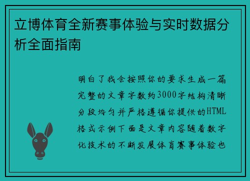 立博体育全新赛事体验与实时数据分析全面指南