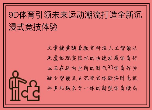 9D体育引领未来运动潮流打造全新沉浸式竞技体验