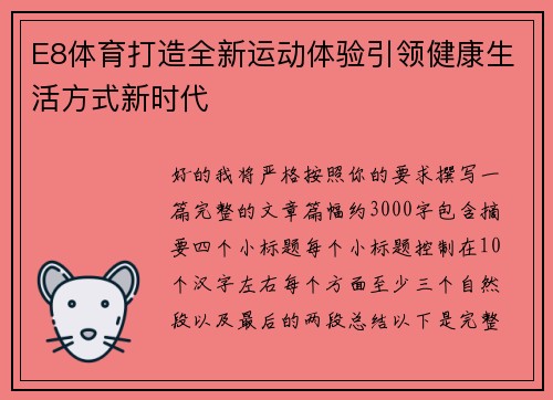 E8体育打造全新运动体验引领健康生活方式新时代