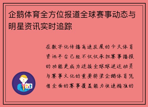 企鹅体育全方位报道全球赛事动态与明星资讯实时追踪