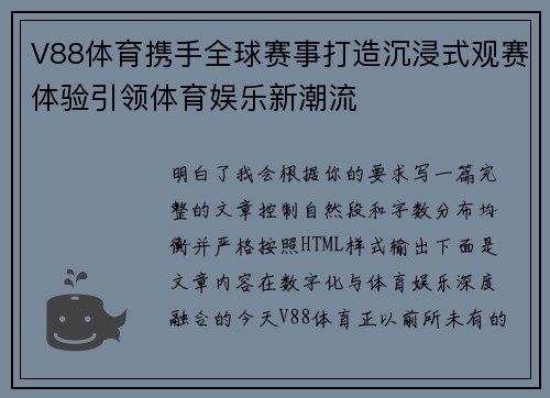 V88体育携手全球赛事打造沉浸式观赛体验引领体育娱乐新潮流