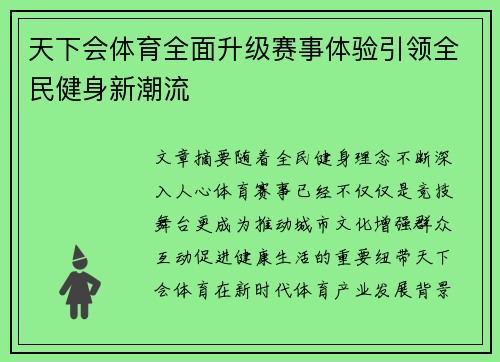 天下会体育全面升级赛事体验引领全民健身新潮流