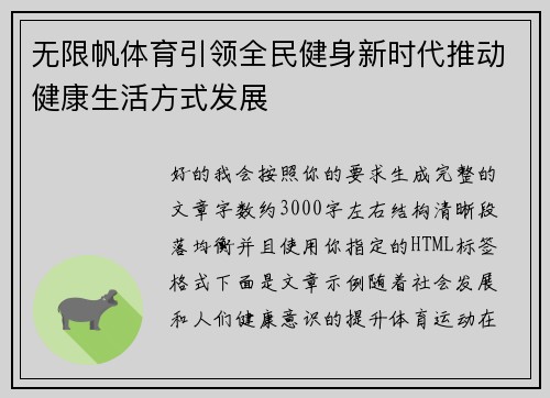 无限帆体育引领全民健身新时代推动健康生活方式发展 无限帆体育引领全民健身新时代推动健康生活方式发展