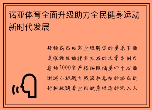 诺亚体育全面升级助力全民健身运动新时代发展